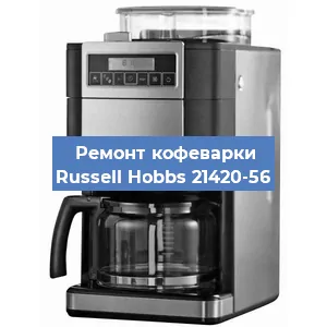 Замена термостата на кофемашине Russell Hobbs 21420-56 в Красноярске
